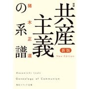 新版 増補 共産主義の系譜（KADOKAWA） [電子書籍]
