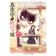 真夜中は旦にゃ様 二 ～モノノケ、千年の恋をする～（KADOKAWA） [電子書籍]