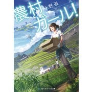 農村ガール！（KADOKAWA） [電子書籍]
