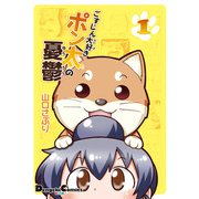 ごすじん大好きポン太の憂鬱 1（KADOKAWA） [電子書籍]