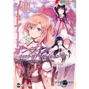 ソードアート・オンライン -ホロウ・リアリゼーション- 4（KADOKAWA） [電子書籍]