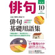 俳句 2018年10月号（角川文化振興財団） [電子書籍]