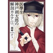 医學生 神戸朔太郎の解剖カルテ （1）（KADOKAWA） [電子書籍]