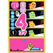 山本アヒルの実録4コマ 1（KADOKAWA） [電子書籍]
