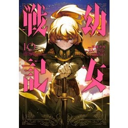 ヨドバシ Com 幼女戦記 10 Kadokawa 電子書籍 通販 全品無料配達