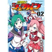 恋愛戦士シュラバン（2）（KADOKAWA） [電子書籍]