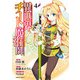 異世界チート魔術師（4）（KADOKAWA） [電子書籍]