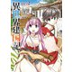 異世界建国記（2）（KADOKAWA） [電子書籍]