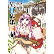 異世界建国記（2）（KADOKAWA） [電子書籍]