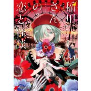 稲川さんの恋と怪談（2）（KADOKAWA） [電子書籍]