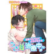 うさ耳治療中♪ -お耳ペロペロでとろけちゃう-（KADOKAWA） [電子書籍]