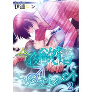 今夜も欲情♂エンターテインメント【第2話】（KADOKAWA） [電子書籍]