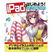 iPadではじめよう！ CLIP STUDIO PAINT（玄光社） [電子書籍]