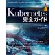 Kubernetes完全ガイド（インプレス） [電子書籍]