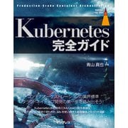 Kubernetes完全ガイド（インプレス） [電子書籍]