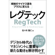 レグテック 規制のマイナス面をプラスに変える（日経BP社） [電子書籍]
