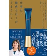 仕事は、臆病なほうがうまくいく（日経BP社） [電子書籍]