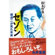 セゾン 堤清二が見た未来（日経BP社） [電子書籍]