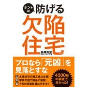 ホントは防げる欠陥住宅（日経BP社） [電子書籍]