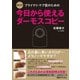 超入門 プライマリ・ケア医のための今日から使えるダーモスコピー（日経BP社） [電子書籍]