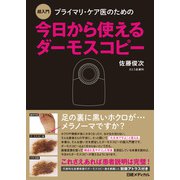 超入門 プライマリ・ケア医のための今日から使えるダーモスコピー（日経BP社） [電子書籍]