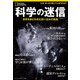 ナショナル ジオグラフィック別冊 科学の迷信（日経ナショナルジオグラフィック社） [電子書籍]