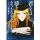 君たちは夢をどうかなえるか（PHP研究所） [電子書籍]