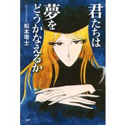 君たちは夢をどうかなえるか（PHP研究所） [電子書籍]