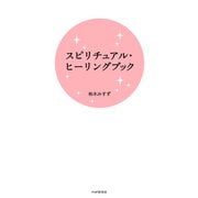 スピリチュアル・ヒーリングブック（PHP研究所） [電子書籍]