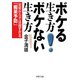ボケる生き方 ボケない生き方 定年からでは遅すぎる「痴呆予防」（PHP研究所） [電子書籍]