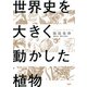 世界史を大きく動かした植物（PHP研究所） [電子書籍]