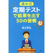 （清水式）定期テストで結果を出す50の習慣（PHP研究所） [電子書籍]