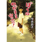 ぼくのわがまま宣言！（PHP研究所） [電子書籍]