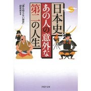 日本史・あの人の意外な「第二の人生」（PHP研究所） [電子書籍]