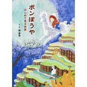 ボンぼうや はじめて見る世界（PHP研究所） [電子書籍]