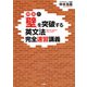 仲本の「壁」を突破する英文法完全速習講義（PHP研究所） [電子書籍]