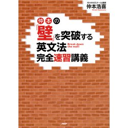 【中古】 仲本の「壁」を突破する英文法完全速習講義/ＰＨＰ研究所/仲本浩喜 中古】 仲本の「壁」を突破する英文法完全速習講義 / 仲本 浩喜