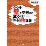 仲本の「壁」を突破する英文法完全速習講義（PHP研究所） [電子書籍]