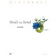 Heal The Soul ぬくもりをあなたへ（PHP研究所） [電子書籍]