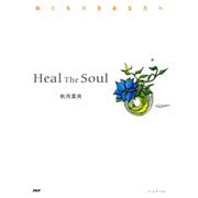 Heal The Soul ぬくもりをあなたへ（PHP研究所） [電子書籍]