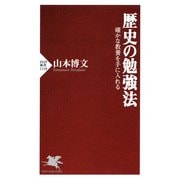 歴史の勉強法 確かな教養を手に入れる（PHP研究所） [電子書籍]