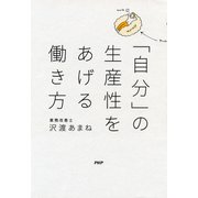 「自分」の生産性をあげる働き方（PHP研究所） [電子書籍]