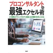 プロコンサルタントの最強エクセル術 ごく簡単なテクニックだけで、武器になる判断力を手に入れる（PHP研究所） [電子書籍]