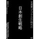 全産業「デジタル化」時代の日本創生戦略（PHP研究所） [電子書籍]