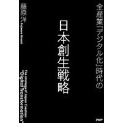 全産業「デジタル化」時代の日本創生戦略（PHP研究所） [電子書籍]