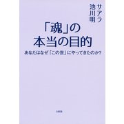 「魂」の本当の目的（大和出版） あなたはなぜ「この世」にやってきたのか？（PHP研究所） [電子書籍]