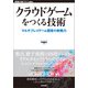 クラウドゲームをつくる技術 -マルチプレイゲーム開発の新戦力（技術評論社） [電子書籍]