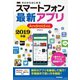 ゼロからはじめる スマートフォン最新アプリ Android対応 2019年版（技術評論社） [電子書籍]
