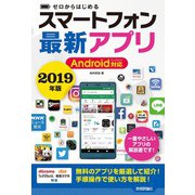 ゼロからはじめる スマートフォン最新アプリ Android対応 2019年版（技術評論社） [電子書籍]