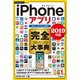 今すぐ使えるかんたんPLUS＋ iPhoneアプリ 完全大事典 2019年版（iPad/iPod touch対応）（技術評論社） [電子書籍]